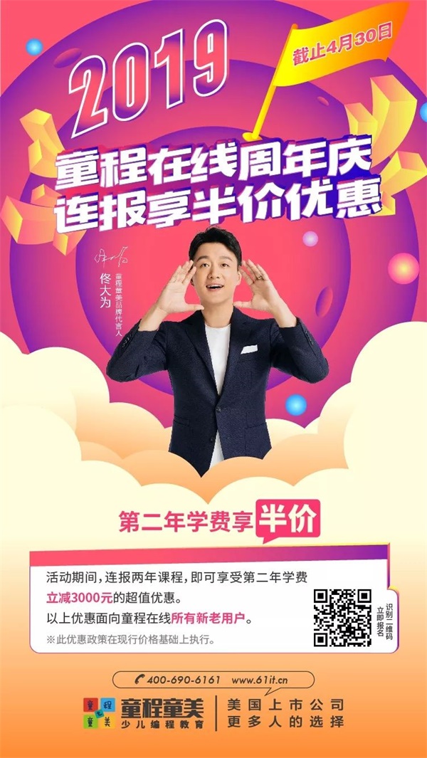 燃爆了！童程在線周年慶，半價(jià)活動(dòng)鉅惠來(lái)襲！