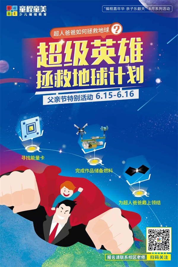 父親節(jié)特輯 | 超人爸爸拯救地球~