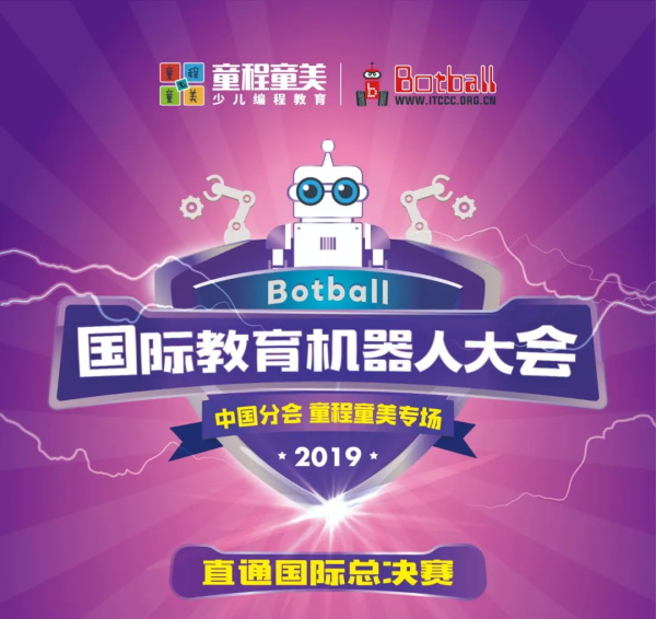 直通國(guó)際賽！Botball國(guó)際教育機(jī)器人大會(huì)-童程童美專(zhuān)場(chǎng)開(kāi)始報(bào)名啦~