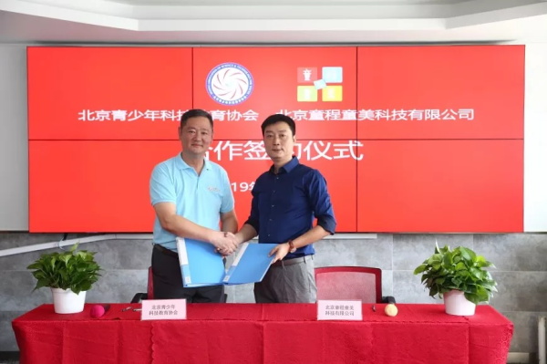 強強聯(lián)合，童程童美與北京青少年科技教育協(xié)會戰(zhàn)略合作！