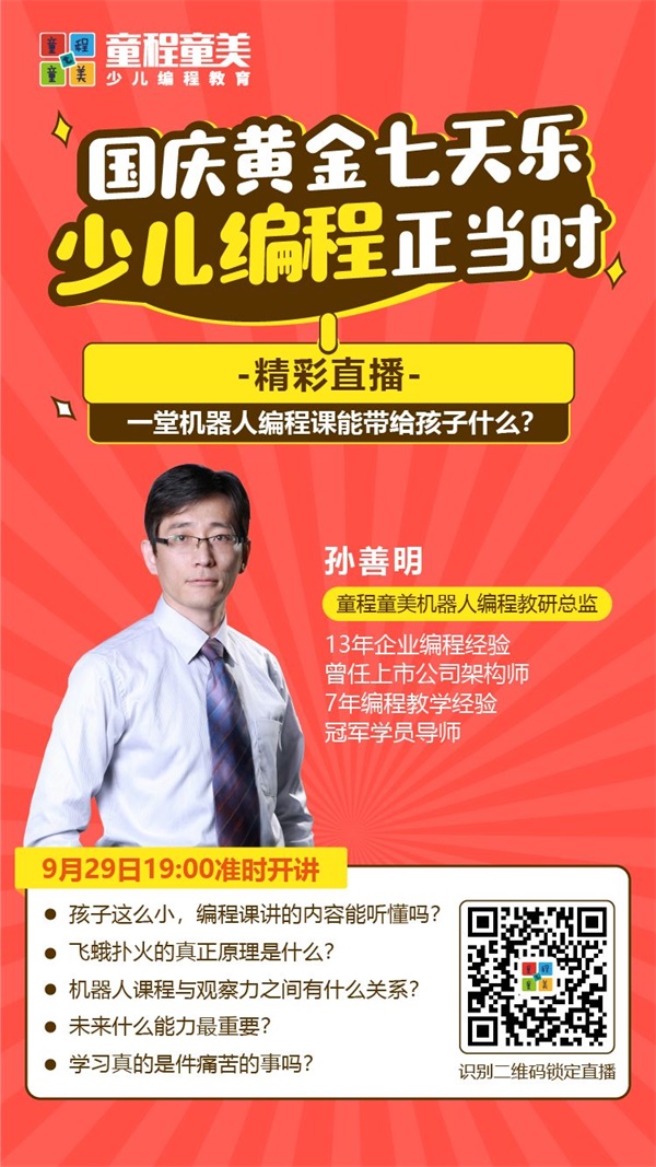 大咖開講 |《一堂機器人編程課能帶給孩子什么？》