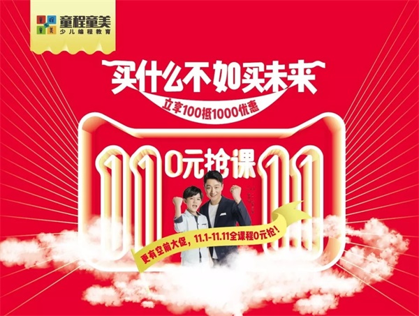 玩的太大！童程童美雙11大促，萬元課程0元搶！