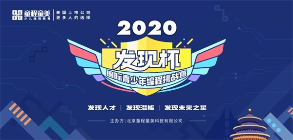 發(fā)現(xiàn)你了，未來之星！2020發(fā)現(xiàn)杯國際青少年編程挑戰(zhàn)營@你報(bào)名啦！